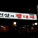 전설의왕대패 - 남구 동명로146번길 116 | 전설의왕대패