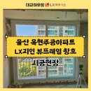 옥현상가 | lx지인 경남창호대리점 뷰프레임 외부발코니 터닝도어 파워세이브 리모델링후기 울산 옥현주공아파트