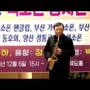 김윤태님 - 삼각관계/강진(2025년 제3회 밀양 시나브로 색소폰 봉사단/합동 송년회) JK 웨딩홀 2025.12.6 이미지