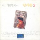 아 대한민국 - 정태춘 (1990)│이 음반이 나온지 20년이 되어가지만... 이미지