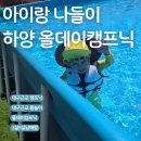 아빠올때아이스크림 - 의정부시 호국로 1119-2 | 대구 하양올데이캠핑장 5살 20개월 아이랑 다녀온 후기 !