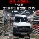 카오디오 앞 | 부천 상동 안드로이드 네비·블랙박스 장착 전문 소리샘카오디오 후기