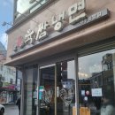 육쌈냉면원주 이미지