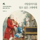 서양음악사를 알고 싶은 그대에게 (2024) - 서양사와 함께 배우는 클래식 음악 수업