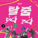 과천시민회관 야외공연장 | 탈춤으로 만나는 북한의 예술! @ 과천시민회관