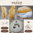 갓구운빵굽터내 | 안산/본오동 빵 맛집★ (배달) 리뉴얼된 '갓구운빵집' 재주문! 찐후기😆