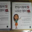 [사진첨부]편입시험에 잘나오는영어(독해,문법 총2권)-&gt;만육천원 이미지