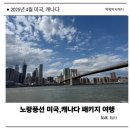 노랑풍선 뉴욕 1일차 패키지 후기
