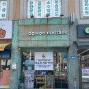 다원잔치국수 | 구로 오류동 맛집 다원국수 초계국수 내돈내산