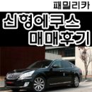 [패밀리카] 경상도 포항 - 신형 에쿠스 매매후기(판매완료^^)