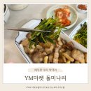 한미농장 | 제철나물 초간단 미나리무침 레시피 YM마켓 유기농 세척 돌미나리