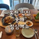 뚱배 | [홍천맛집]한식 뚱배 불고기 점심특선메뉴: 운영시간, 후기