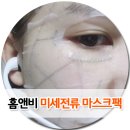 에어라인바 | 홈앤비 미세전류 마스크팩 생체전류를 이용해 주름개선