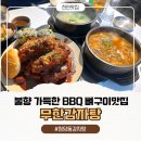 천안 청당동 맛집 직화로 불향 가득한 BBQ뼈구이 맛집 무한감자탕 천안청당점