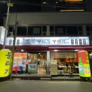 옛집 뭉티기.통문어