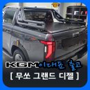 무쏘 | [KGM화정이대표]무쏘 신형 출고 후기/롤바+슬라이딩 커버 실사용 커스터 마이징