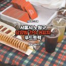 노고롱 | 간식차 커피차 섭외 가격 얼마? 비용 및 예약방법 총정리!서울 노원구 간식차 푸드트럭 케이터링 현장 후기