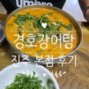 어탕 | 진주맛집 경호강어탕 본점 후기