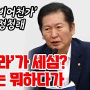 정청래, 윤정부 잼비어천가 일침 이미지