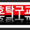 윤호탁구교실