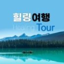 여행과치유 이미지