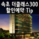 더클래스300콘도미니엄 이미지