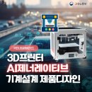 3D프린팅 입문 실무(디자인)교육 | [공지] 울산캐드학원 3D프린터·AI 제너레이티브 기계설계·제품디자인 과정 국비교육