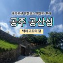 영은사 범일국사진영 | [국가유산 방문코스] 백제 고도의 길 - 공주 공산성 스탬프 위치