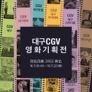 씨지브이(CGV) 대구한일