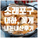 소래포구 전통어시장 대하(새우)·꽃게 시세, 젓갈 내돈내산 후기