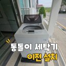 구로-고척-구로-477 | 계양구통돌이 세탁기 이전설치