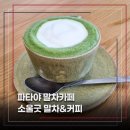 일본 전통 방식의 말차 전문 파타야 카페 소울 굿 맛차&amp;커피