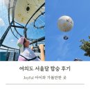 국회의사당역 3번 출입구 | 여의도 서울달 예약 없이 아이랑 타본 후기 여의도 공원 놀거리 추천