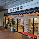 육전국밥 공덕점 이미지