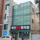 삭신편한한의원 이미지