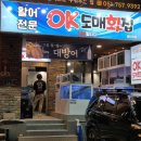 부산 광안리횟집 가성비 좋은 대방어 오케이도매횟집 광안리점