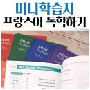 프랑스어 | 미니학습지 프랑스어 학습지 후기 하루한장 불어 배우기