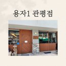 관평1로 | [대전] 용자1 관평점 방문후기(내돈내산)