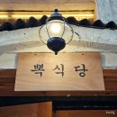 주식회사 크림이즈 | 안산 맛집 고잔동 #뽁식당 고잔점 로제파스타&amp;비프 스테이크 먹고 왔어요!