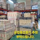 정촌건축자재.철물.공구백화점 | 작년에 가장 많이 판매된 24인치 선풍기와 앉은뱅이 24인치 모델까지 준비 완료!식당, 공장, 창고 어디...