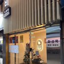 화성옥갈비 | 동대문 갈비 | 가족식사 단체모임 추천 생갈비 맛집 화성옥 연초 가족식사 모임 후기