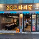 88로타리집 이미지