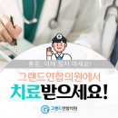 그랜드연합내과의원 이미지