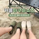 신발 - 대덕구 한밭대로988번길 7 | 성인아쿠아슈즈 추천 위크나인 페더 커플신발 후기
