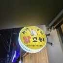 한방 수제 닭꼬치 이미지