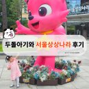 (주)나라엘 | 서울상상나라 | 27개월 아기와 다녀온 실내놀이터 후기 (+물놀이&amp;주차 꿀팁)