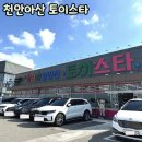 천안아산 장난감가게/ 토이스타