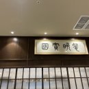 평양냉면집 | 잠실 서령 롯데월드몰점 솔직후기 ｜평냉덕후의 미쉐린 평양냉면집 후기는