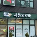 새동의약국 이미지