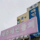 제주해인물회 이미지